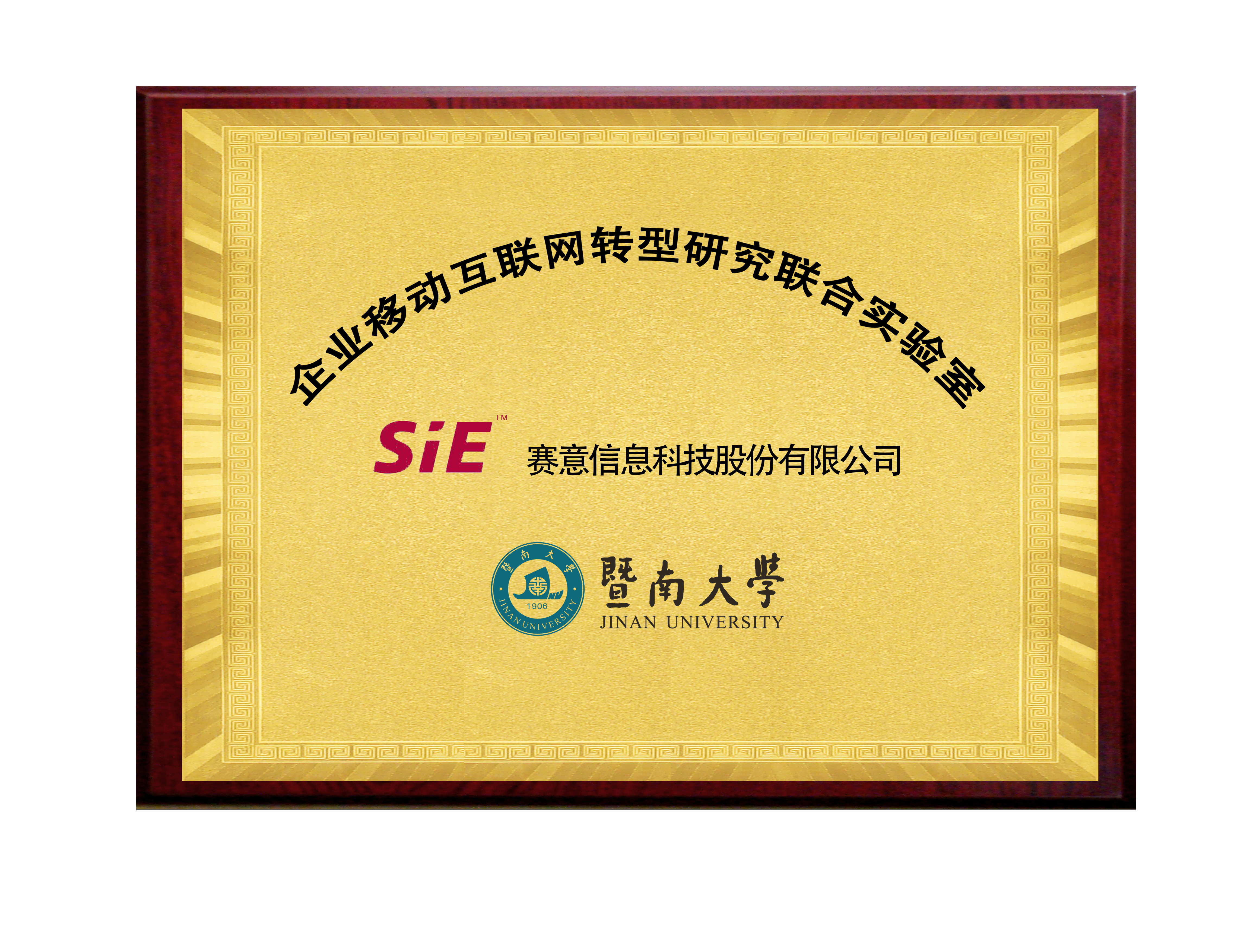 赛意&暨南大学企业移动互联网转型研究院联合实验室